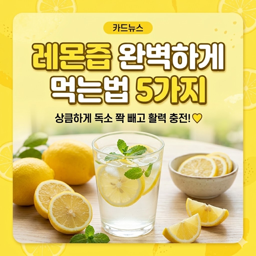 레몬즙 먹는법 5가지