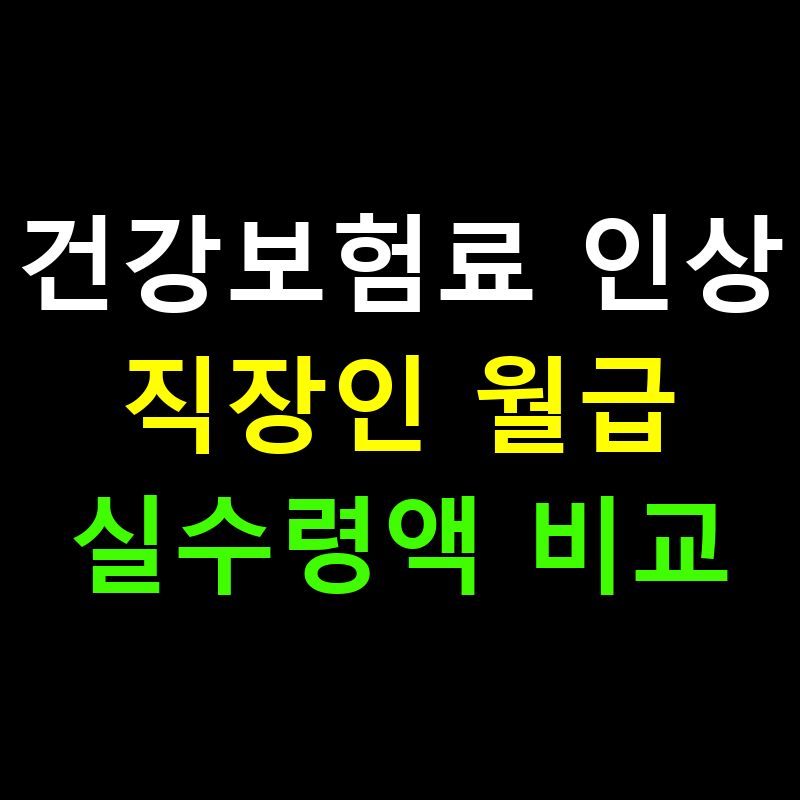 2025 건강보험료 인상, 직장인 월급 실수령액 얼마나 줄어드나