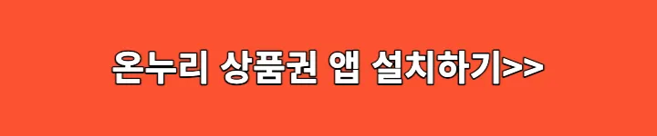 온누리 상품권 앱 설치하기