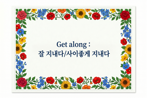 Get along 잘 지내다