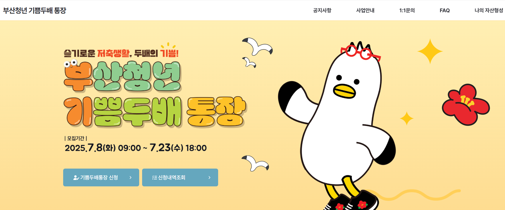 부산청년 기쁨두배통장 신청방법 총정리