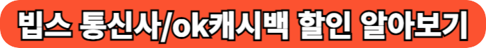 빕스 통신사 멤버십 할인 알아보기 버튼