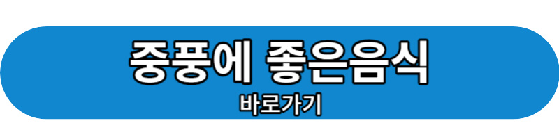 중풍에 좋은음식 바로가기