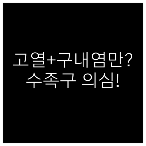 아이 고열과 구내염만 있어도 수족구 ..