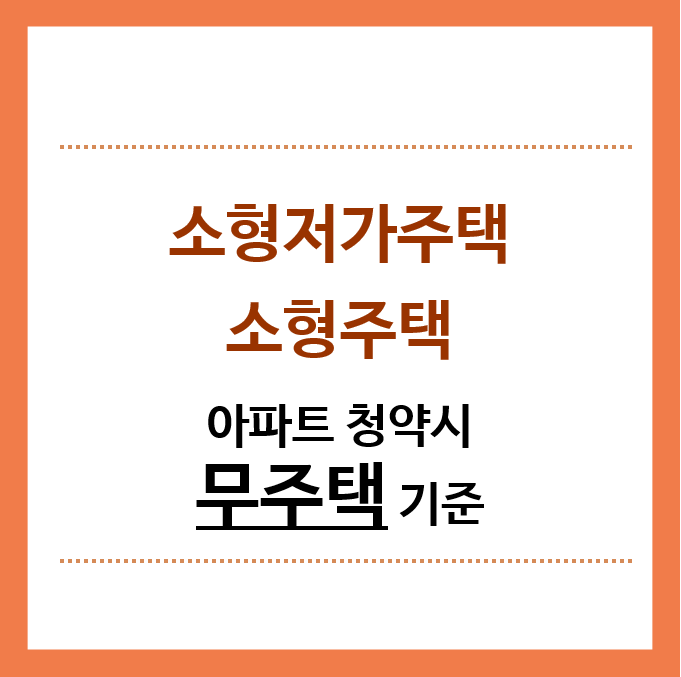 소형저가주택-소형주택-청약시-무주택-기준