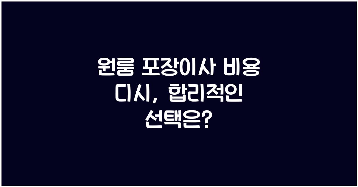 원룸 포장이사 비용 디시