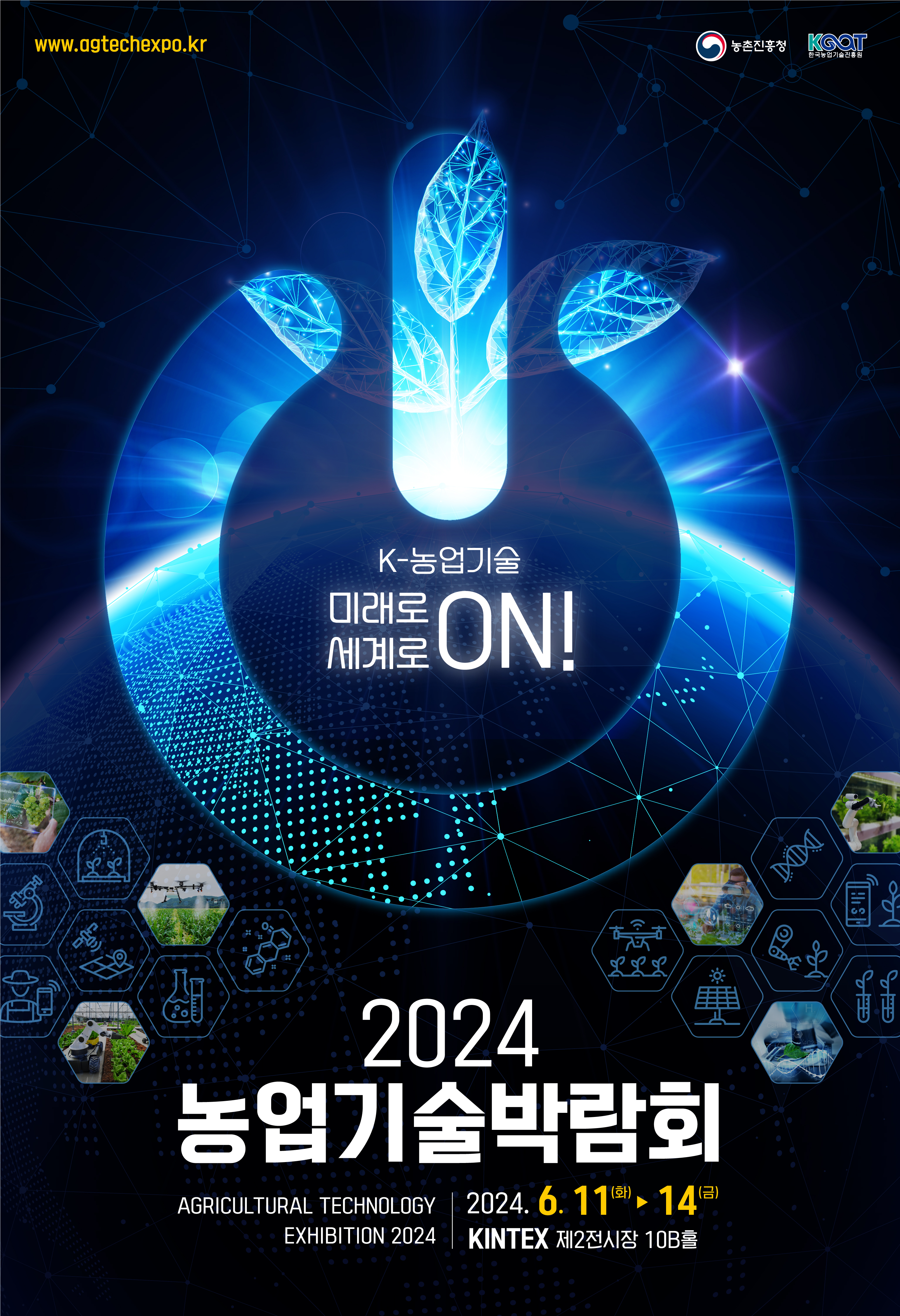 농업기술 박람회