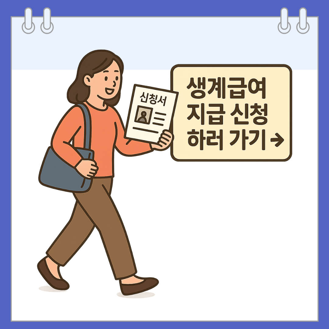생계급여지급 신청하러 가기