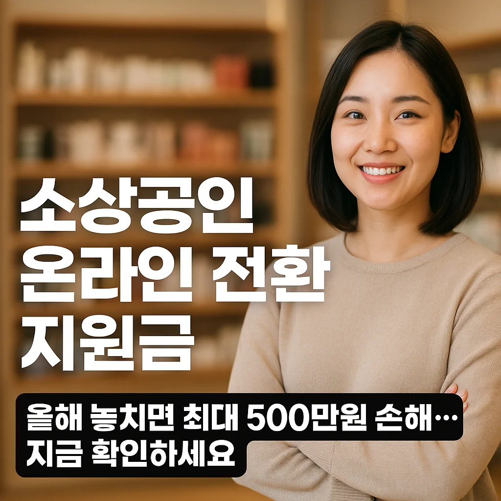 소상공인의 온라인 전환 지원 안내