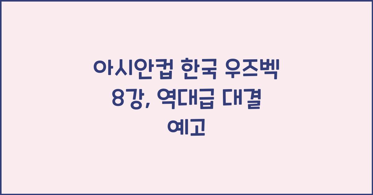 아시안컵 한국 우즈벡 8강