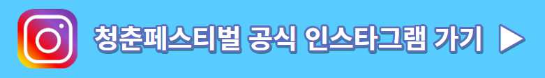 청춘페스티벌 취소