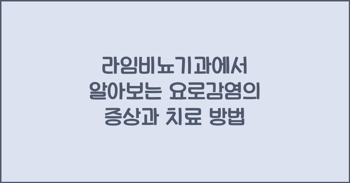 라임비뇨기과
