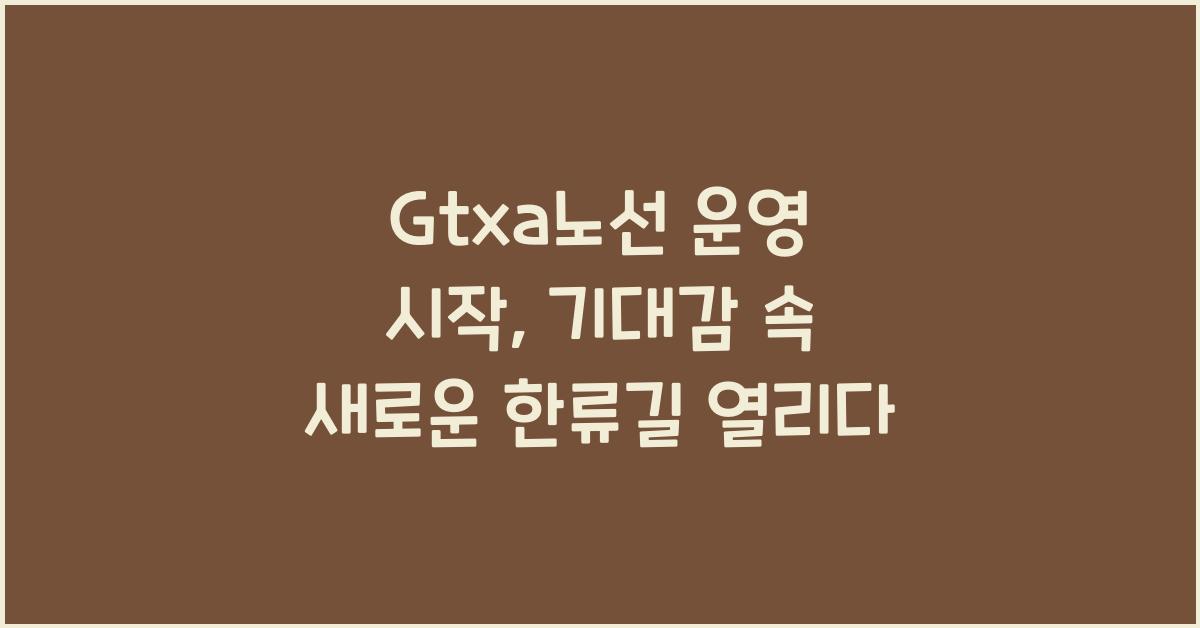 Gtxa노선