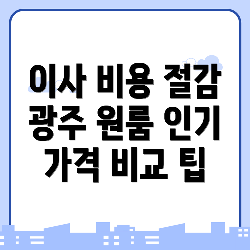 광주 광산구 광산동 원룸이사