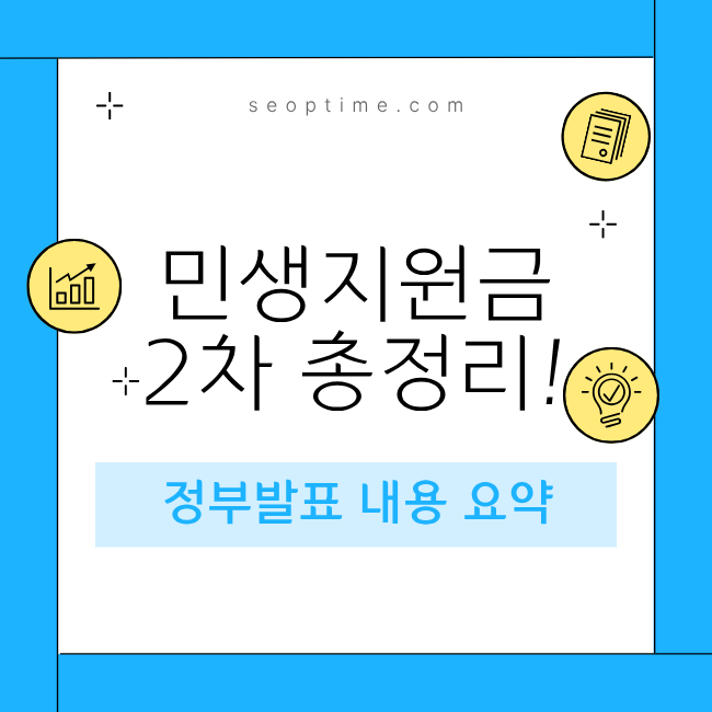 민생지원금 2차