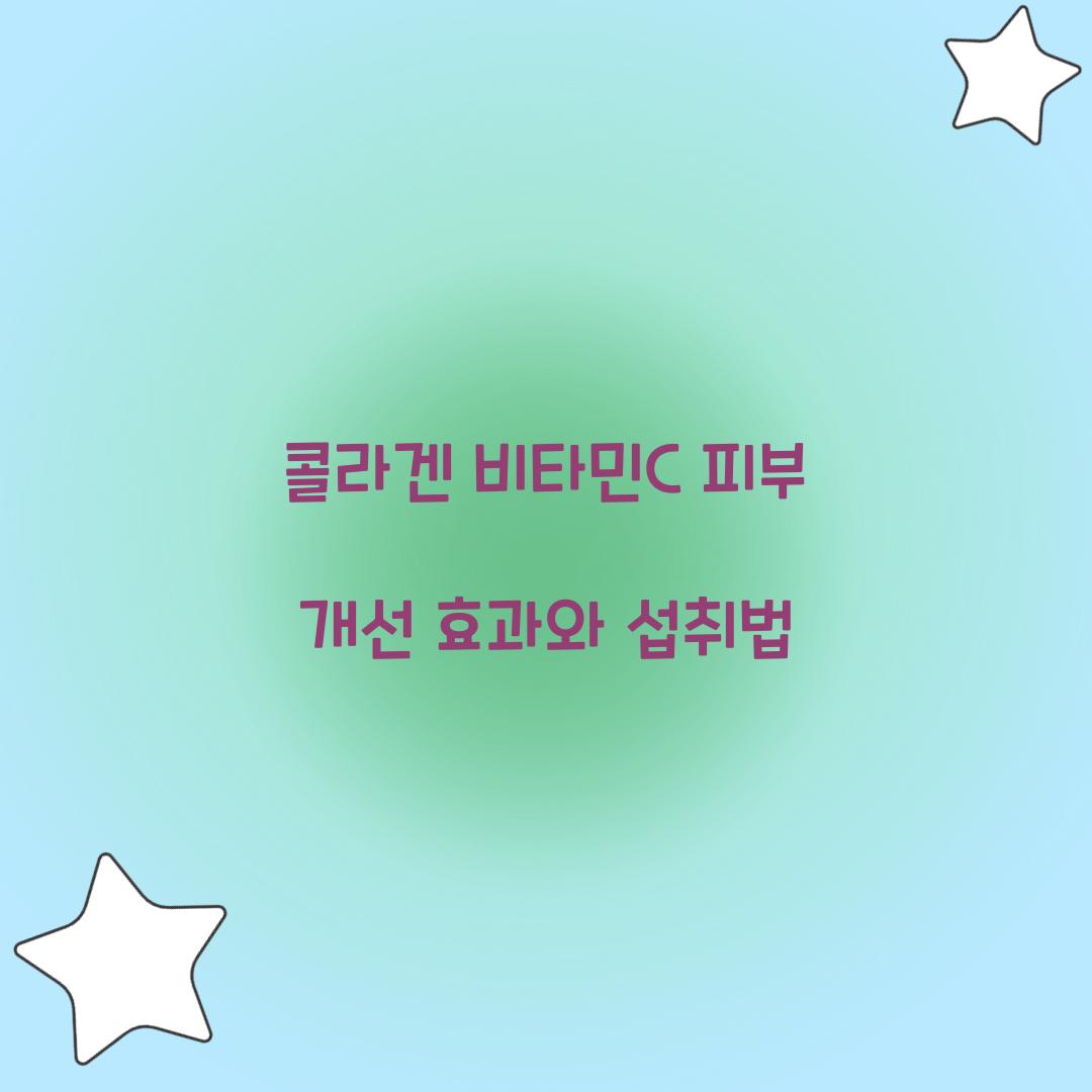 콜라겐 비타민c