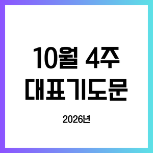 2026년 10월 넷째 주일 낮예배 대표기도문