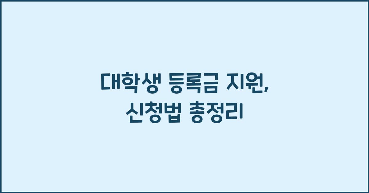 대학생 등록금 지원, 신청법