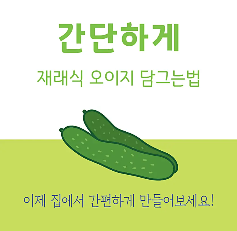 오이지 담그는법