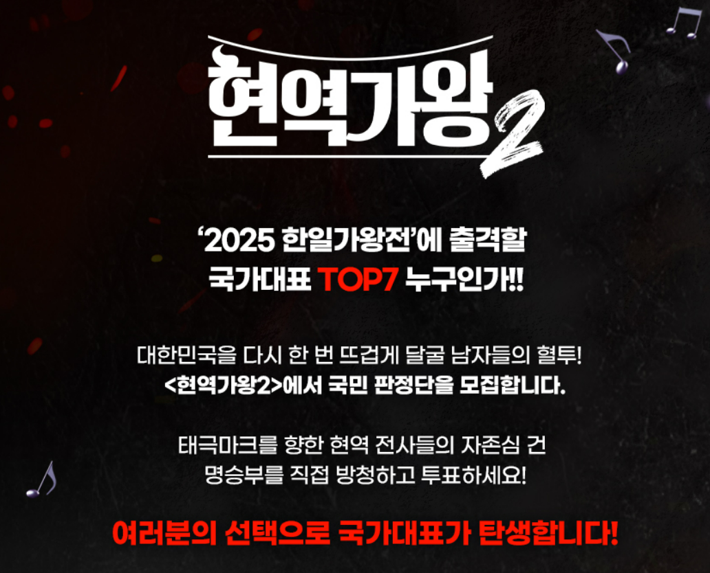 현역가왕2 다시보기 투표하기 탈락자