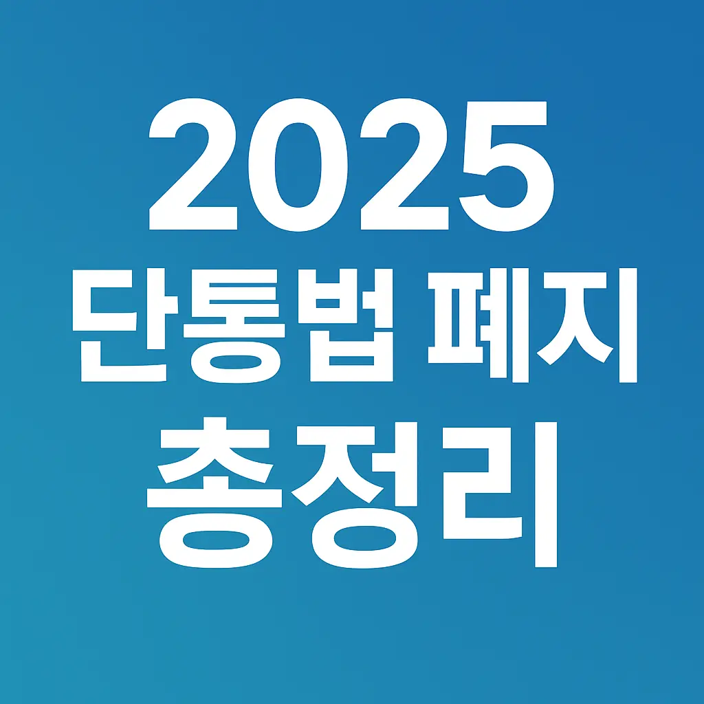 2025 단통법 폐지 총정리
