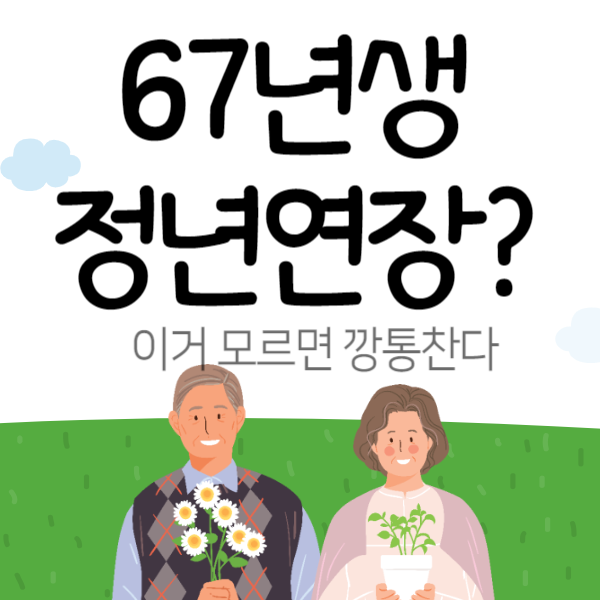 정년연장 67년생