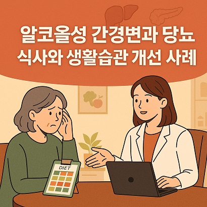 알콜성 간경변과 당뇨 환자