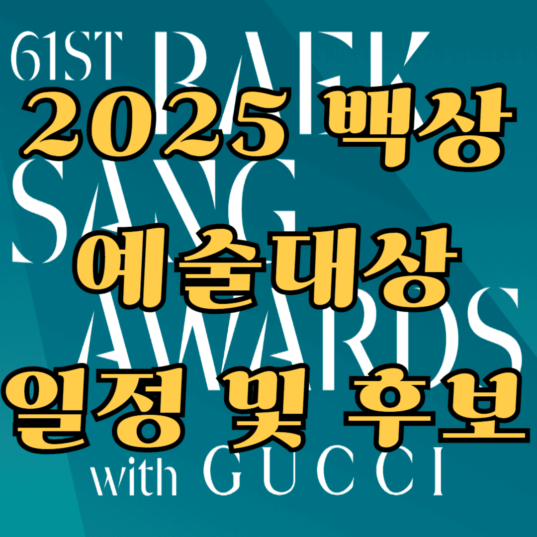 2025년 백상예술대상 일정과 후보 정리