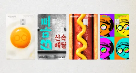 배달의민족 곱빼기카드 디자인 4종