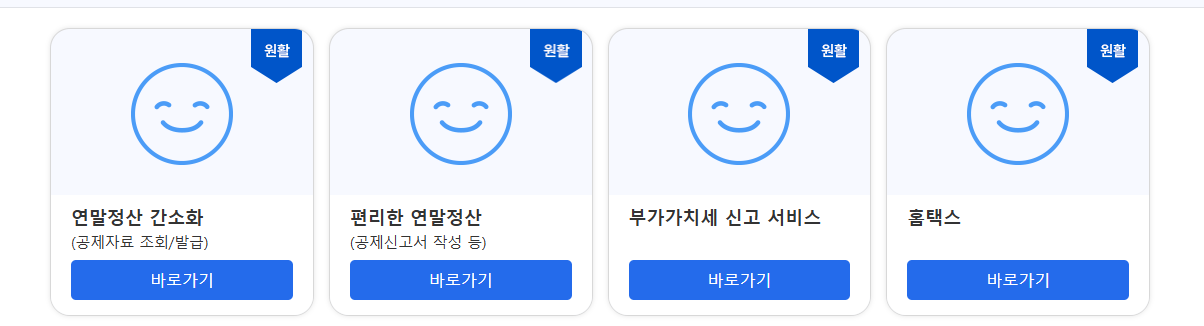 국세청 홈택스 연말정산 간소화 서비스 화면