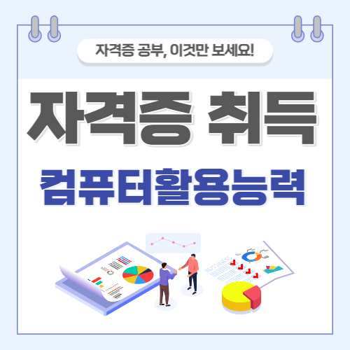컴퓨터활용능력 자격증