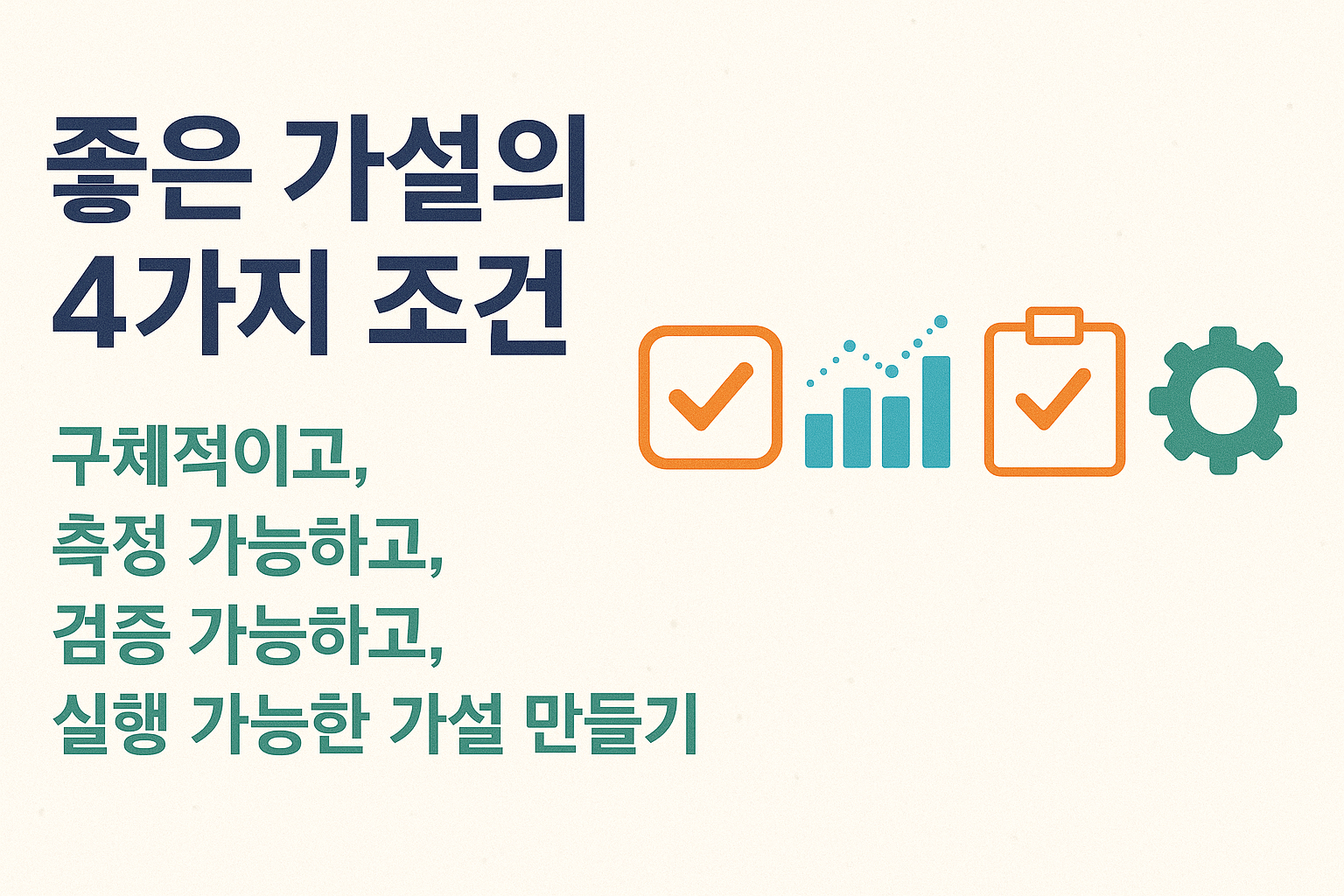 좋은 가설 구체성 검증 가능성 관련 이미지