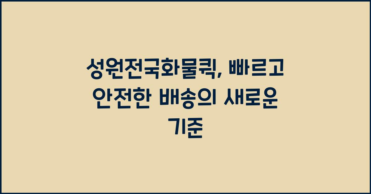 성원전국화물퀵