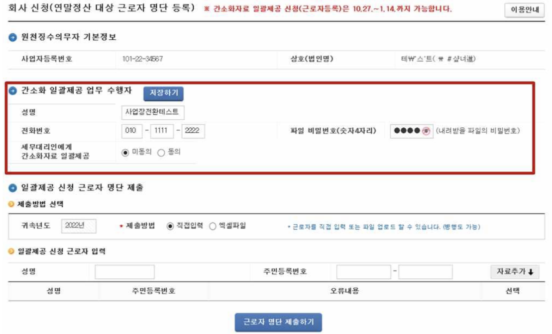 연말정산 간소화자료 일괄제공 서비스 근로자 일괄 등록방법