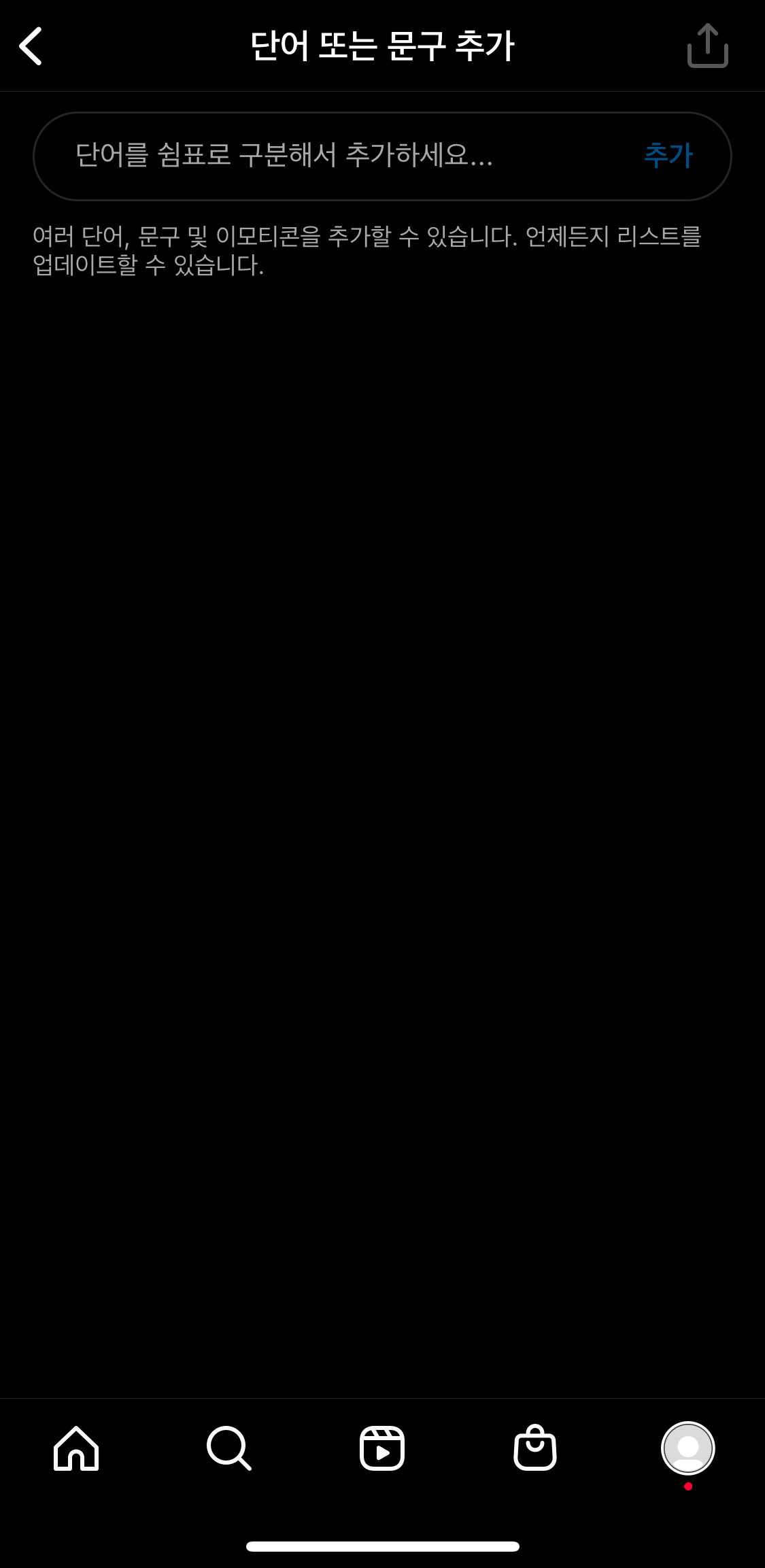 인스타그램-맞춤단어추가