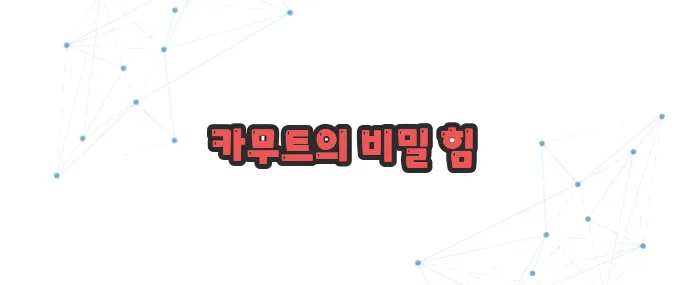 카무트 효소 효능 이보다 자세히 설명할순없다