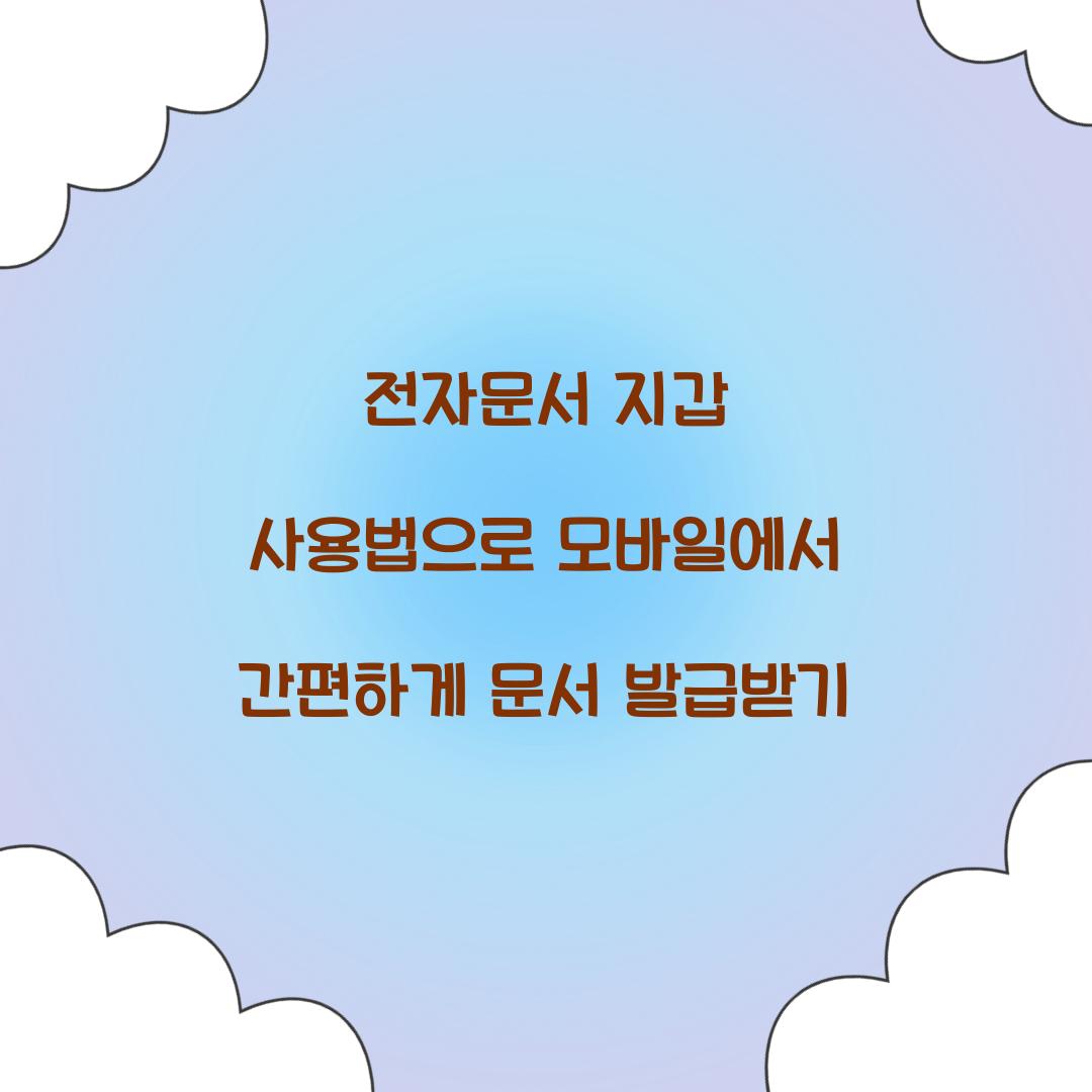 전자문서 지갑 사용법