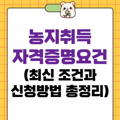 농지취득자격증명요건