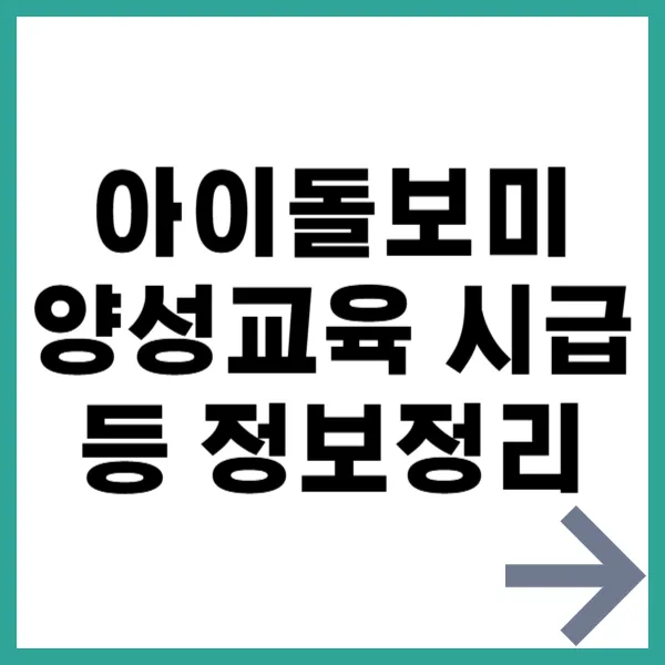 아이돌보미 정보정리