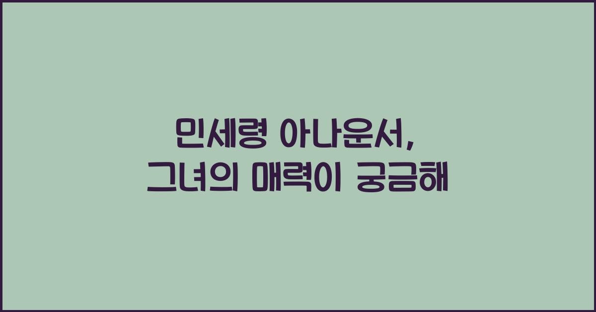 민세령 아나운서