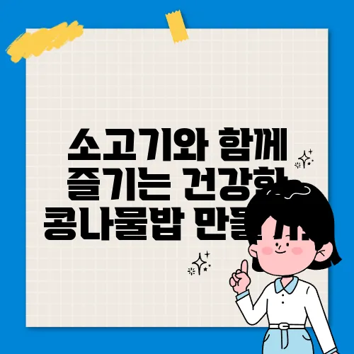소고기와 함께 즐기는 건강한 콩나물밥 만들기!