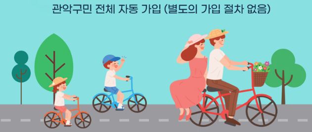 자동가입 자전거 보험 관악구