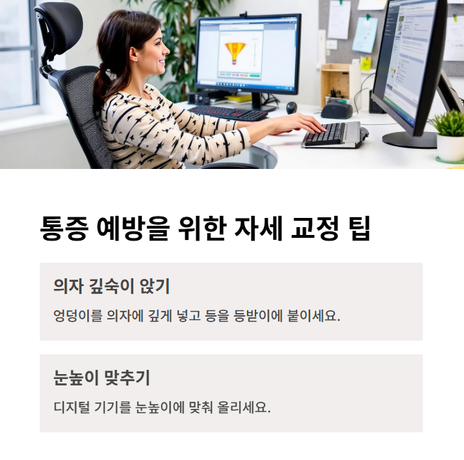 통증 예방을 위한 자세 교정 팁