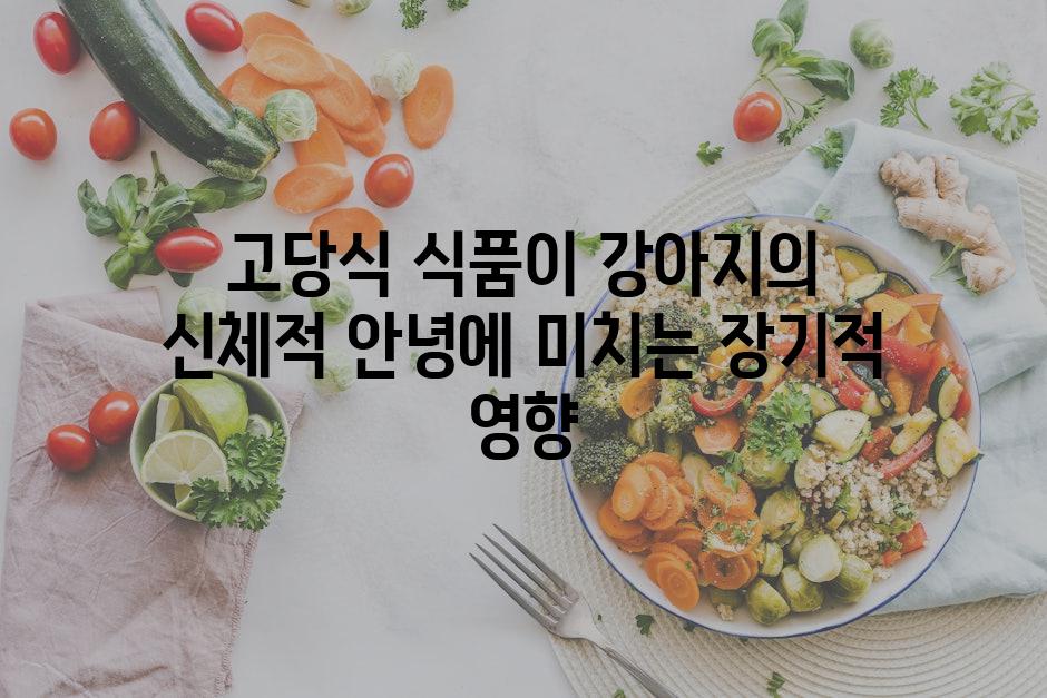고당식 식품이 강아지의 신체적 안녕에 미치는 장기적 영향