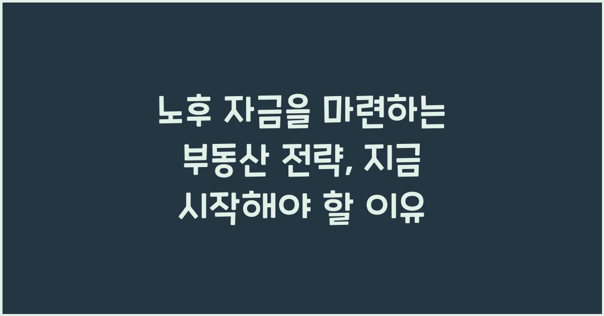 노후 자금을 마련하는 부동산 전략