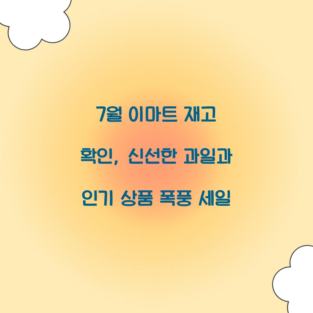 7월 이마트 재고 확인