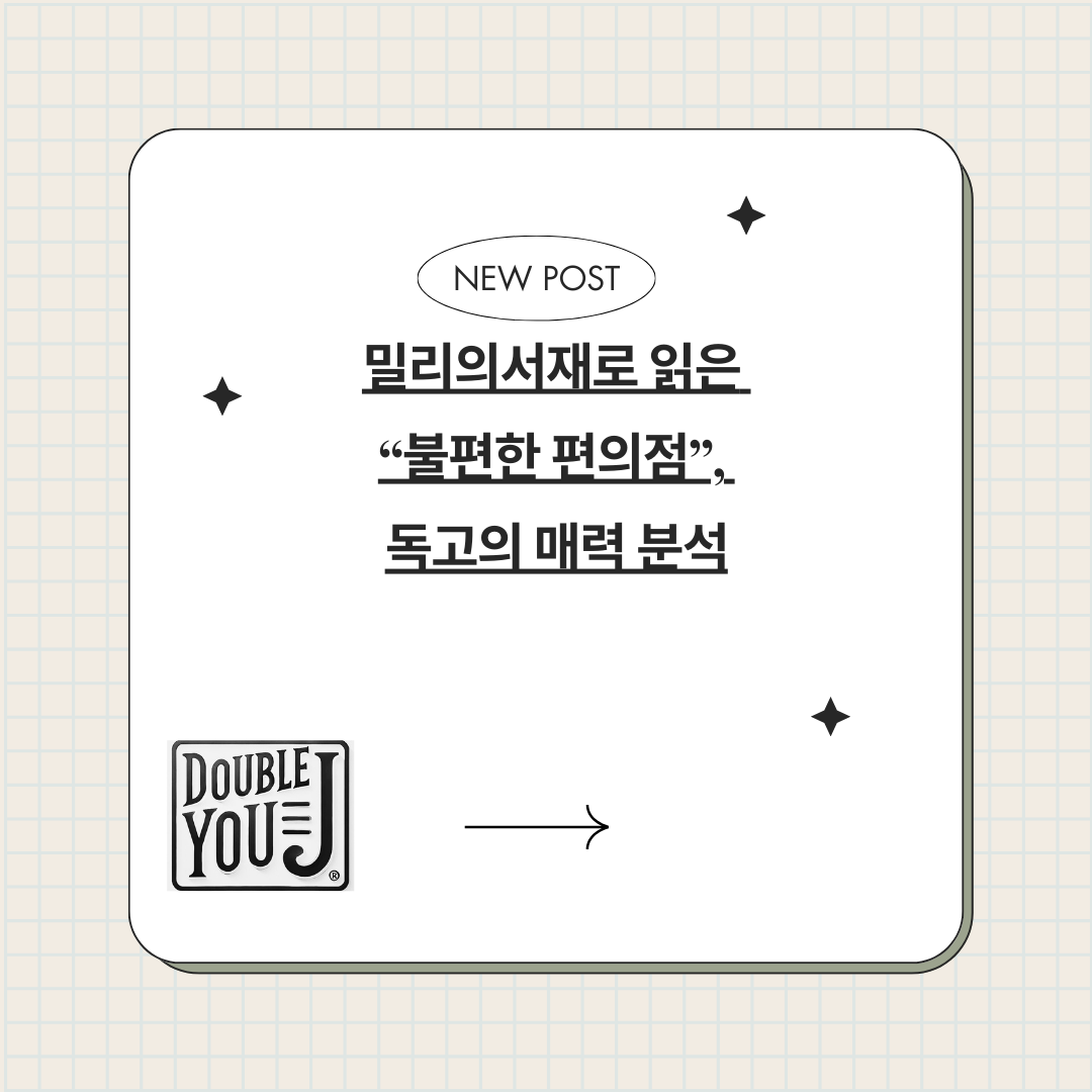 밀리의서재로 읽은 불편한 편의점, 독고의 매력 분석