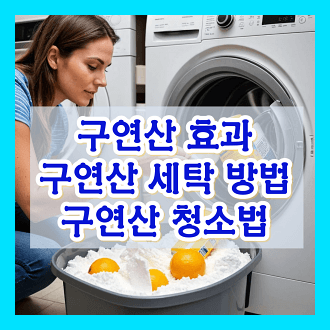구연산 효과 구연산 세탁시 사용 방법 구연산 청소법