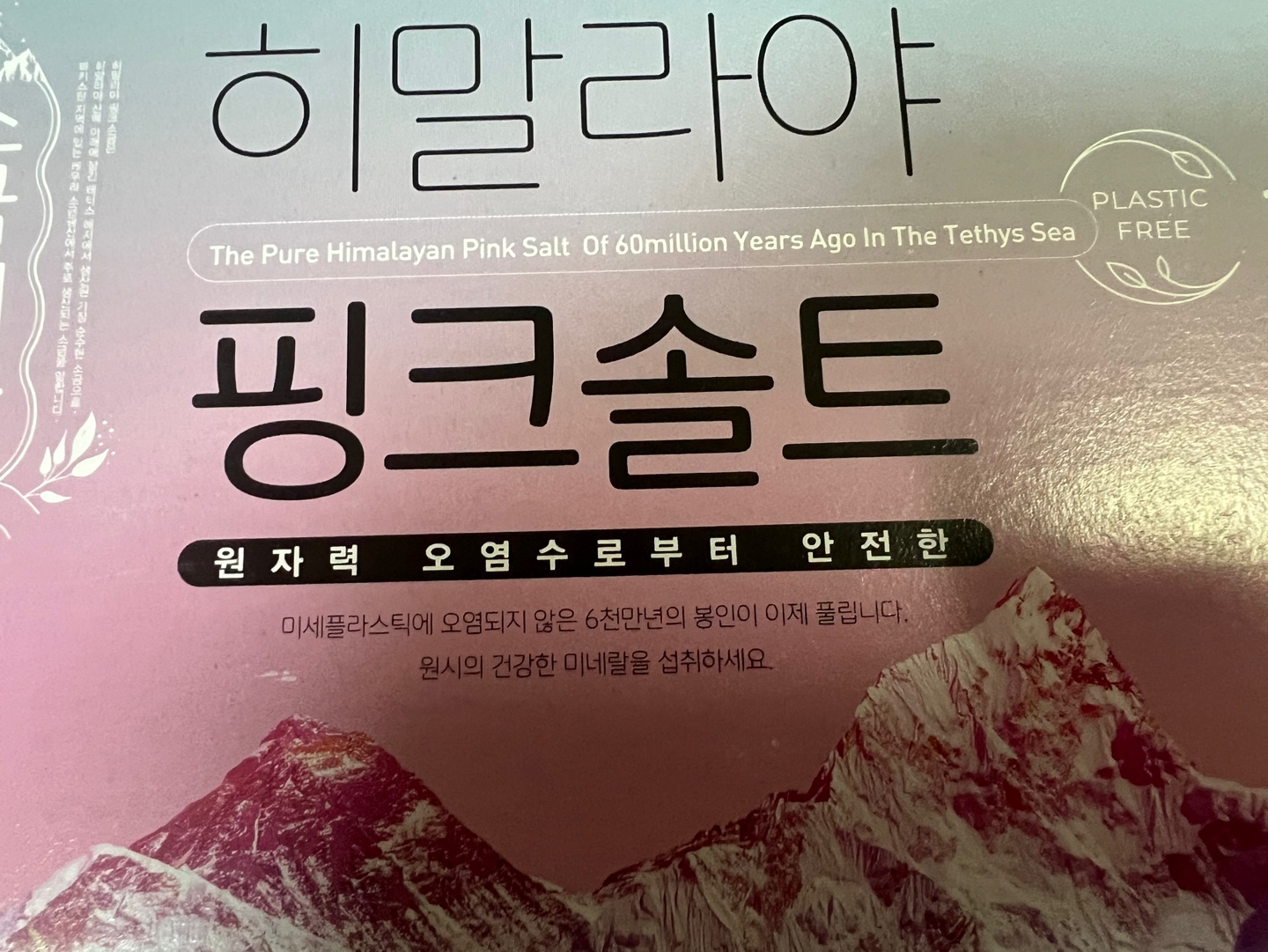 원자력 오염수 히말라야 핑크솔트