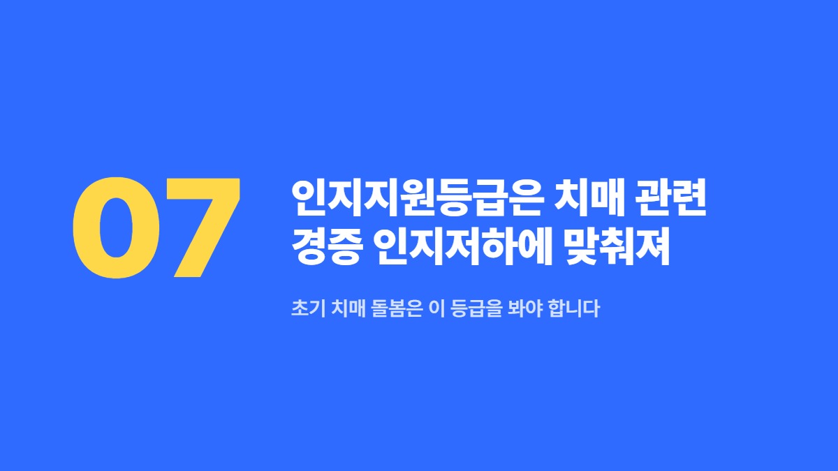 인지지원등급은 치매 관련 경증 인지저하에 맞춰져 있습니다 — 초기 치매 돌봄은 이 등급을 봐야 합니다